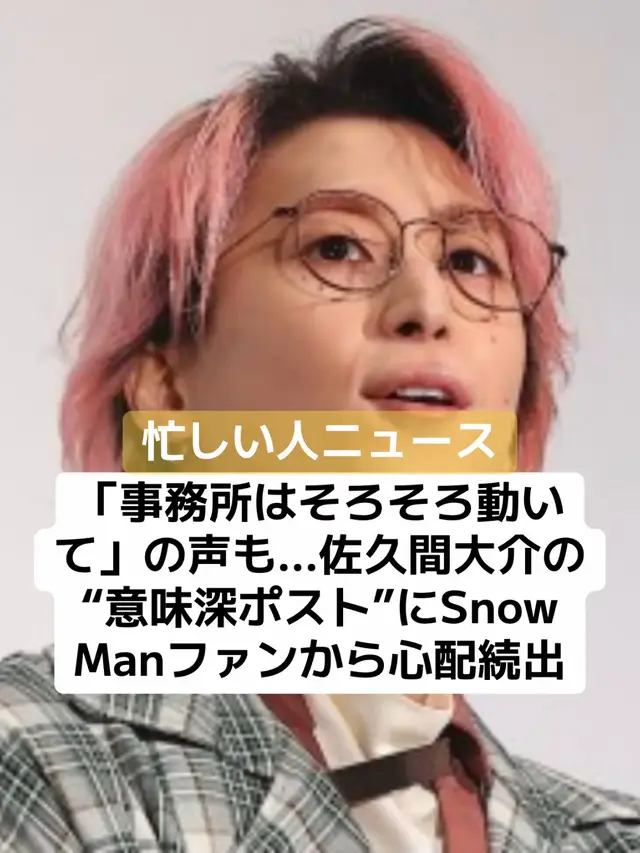 6月4日から5日にかけて、Snow Man・佐久間大介が自身の「X」を更新。その内容が意味深だと、ネットを騒がせている。 「佐久間といえば、頻繁にSNSを更新することで知られていますが、4日深夜に『え？ 俺2日もTwitterやってないの？？ まじか？？』と、しばらく『X』から離れていたと報告。そして日付が変わった5日、人気アニメ『あの日見た花の名前を僕達はまだ知らない。』の舞台となった橋の上で、日テレ・伊藤遼アナと一緒にポーズを取っている写真をアップしました。しかしその直後、『2日ぶりのTwitterの空気も、まっずいなーーww』と、意味深な文章を綴ったのです」（芸能記者） そんな佐久間といえば、「X」をしばらく離れる前の2日、「みんなーーーーーーーーーー！！！ うちの舘様が『Lekarka』さんのブランドアンバサダーに就任したぞーー！！ 涼太おめでとう！！」と、スキンケアブランド・Lekarkaのアンバサダーに就任したSnow Man・宮舘涼太を祝福していた。だが、佐久間が引用した「Lekarka(レカルカ）」のアカウントには、一部から心ない言葉が書き込まれていたという。 ======「今回、佐久間が引用した『Lekarka』の本ポストには、広告用に撮影された宮舘のアップ写真が掲載されていました。しかし、コメント欄では宮舘の容姿に対してトゲのある書き込みが目立ち、中には1000万回表示されるほど拡散されている悪質なポストもあったのです。また最近は、各社のスキンケアブランドアンバサダーを務める佐久間や渡辺翔太などへも、SNS上で心ない声が増えています。そんな背景があるだけに今回、佐久間が“Twitterの空気がまずい”などと綴ったことことに関して、旧ジャニーズファンの間では『佐久間くんも、メンバーへの誹謗中傷を目にしているのかも…』『佐久間くんのこと本当に心配です』『そろそろ事務所は動いてほしい。有名人だからって何を言われてもいいわけじゃない。最近は特に酷い』と、心配や所属事務所に対応を求める声が相次いでいます」（前出・芸能記者） 佐久間が投稿したコメントの真意は不明だが、多くのファンはタレントも安心してSNSができる環境を願っているようだ。 #アーティスト #SnowMan #佐久間大介 #ニュース
