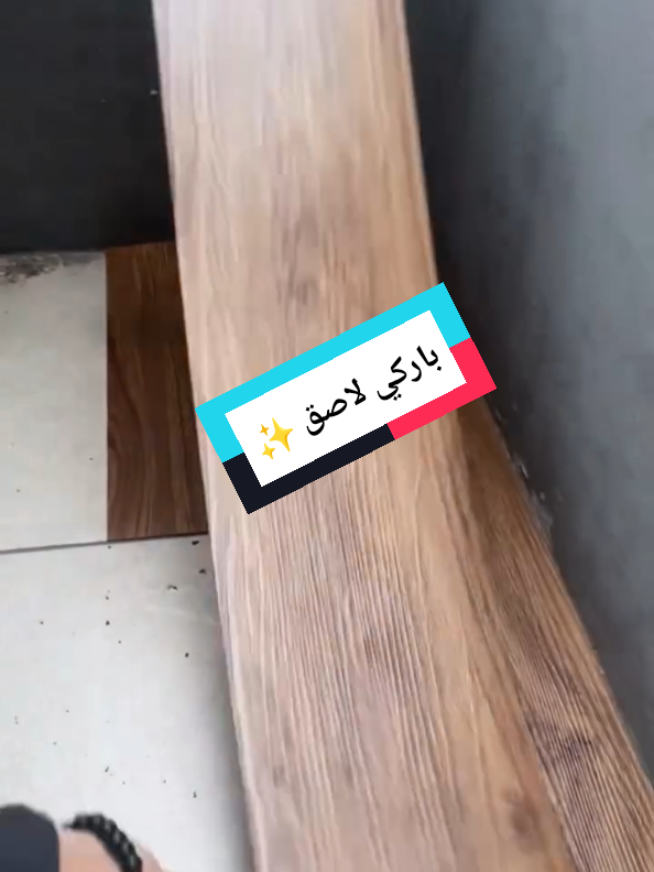 باركي لاصق متوفر ✅  #decoration #ديكورات #ديكور #بديل_الرخام #بديل_الخشب 