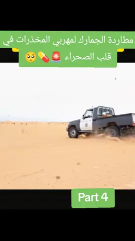 مطاردة الجمارك لمهربي  #الشرطة_الجزائرية #تاحريات #الجزائر🇩🇿_تونس🇹🇳_المغرب🇲🇦 #you #الشعب_الصيني_ماله_حل😂😂 