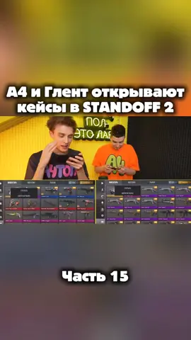 А4 и Глент открывают кейсы в STANDOFF 2 часть 15 #глент #а4 #стандофф2 #standoff2 #кейсы 