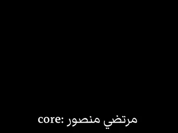 مرتضي منصور: core #core #fyp #الرتش_فى_زمه_الله💔 #مصر #مرتضي_منصور 