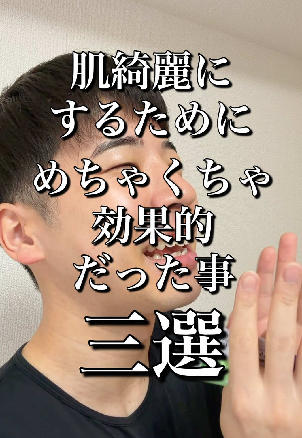 自分でできそうな事からしてみてね #肌荒れ #清潔感 #肌綺麗にする方法 