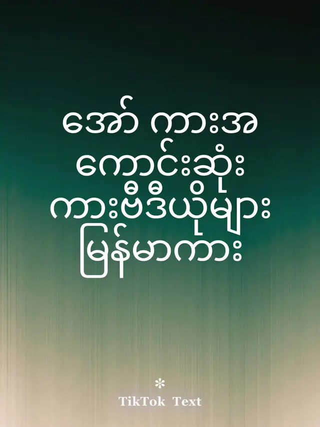 အော် ကားအကောင်းဆုံးကားဗီဒီယိုများမြန်မာကား