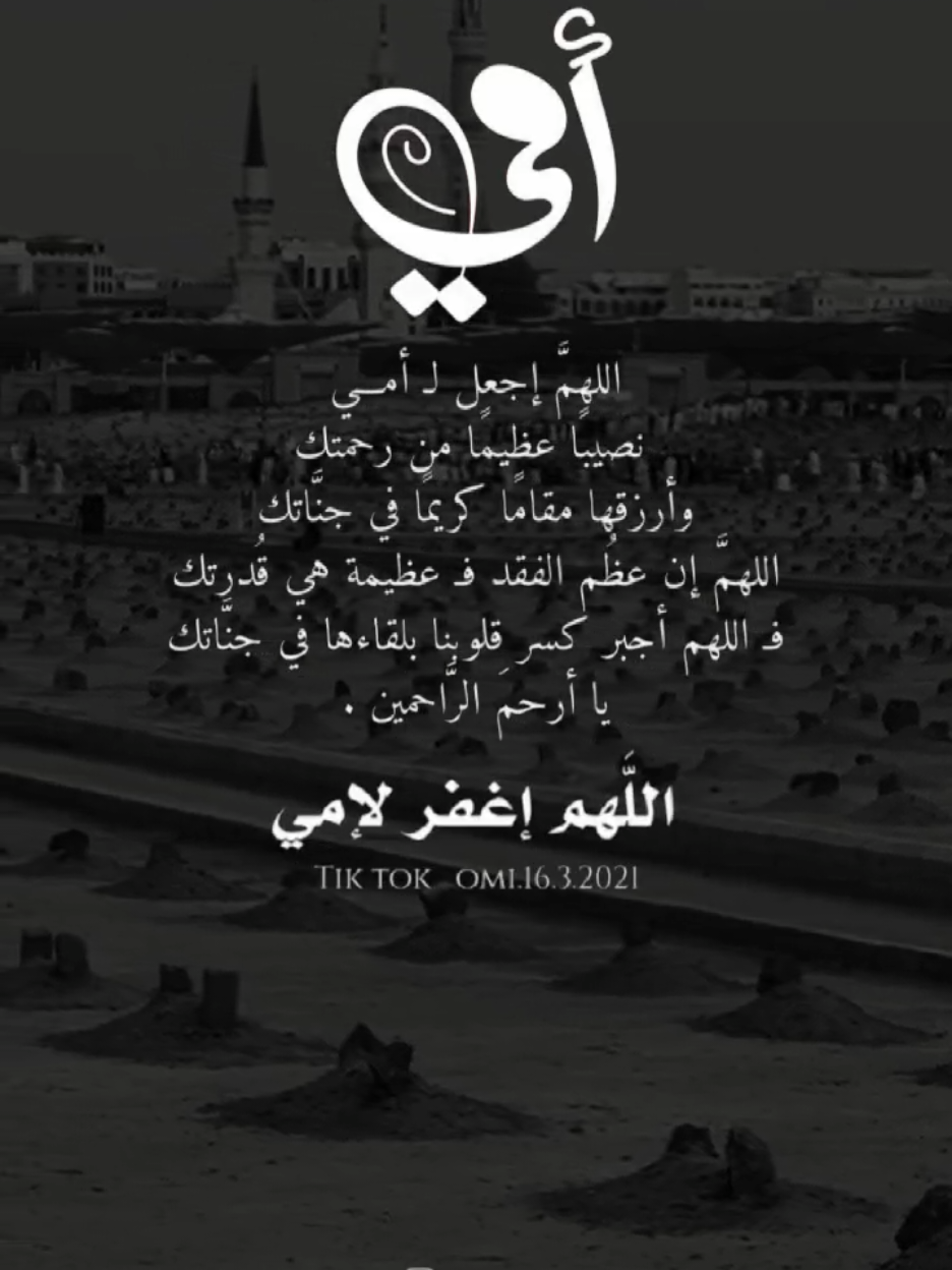 #CapCut اغفر لأمي إنها كانت من الصالحين المحسنين البارين واجعلها من ورثة جنة النعيم اللهم ارحم امي رحمة تطمئن بها نفسها وتفسح لها في قبرها وتؤنس وحشتها وترحم غربتها اللهم اجعل منزلتها في اعلى المنازل يارب العالمين #اللهم_ارحم_أمي_وجميع_أموات_المسلمين #creatorsearchinsights #foryou #fyp 