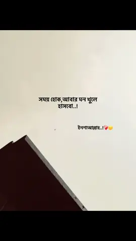 সময় হোক,আবার মন খুলে হাসবো..!❤️‍🩹🙂#foryou #fyp #capson #emotionalvideo #ক্যাপশন @TikTok Bangladesh @TikTok 