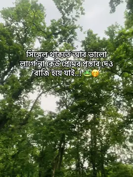 আর সিঙ্গেল থাকতে ভালো লাগে না 🐸🫠#foryou #vairal #tanding #ফানিক্যাপশন 