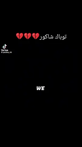 #☠️☠️☠️ اغنية الرابر توباك شاكور💔💔💔