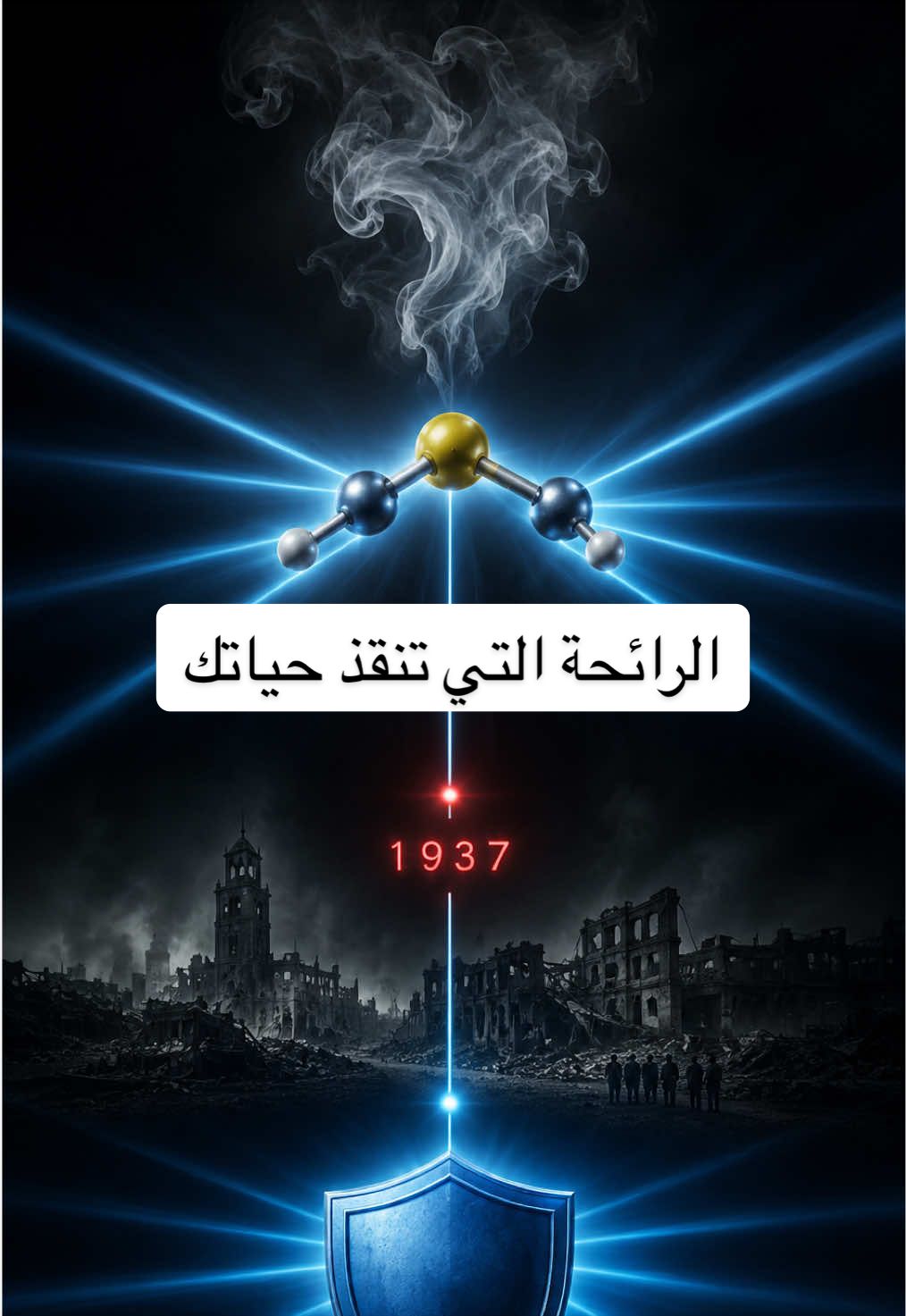 رائحة تسرب الغاز ليست الغاز نفسه، بل مادة إيثيل مركابتان من أنتن المواد على الأرض، تضاف عمدا ليكشفها أنفك عند عشرة أجزاء في المليار. وقصة إضافتها بدأت بانفجار مدرسة قتل مئات الأطفال عام 1937.#Atom2Universe #chemistry #كيمياء🌡🧪 #creatorsearchinsights #gaz  