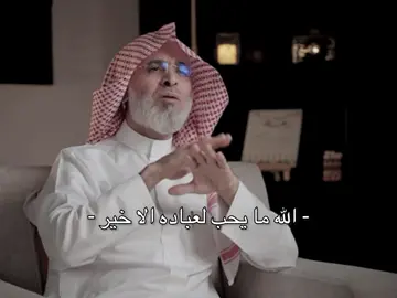 🤍#عبدالله_الشهري #بودكاست #explore #حسن_الظن_بالله #fyp 