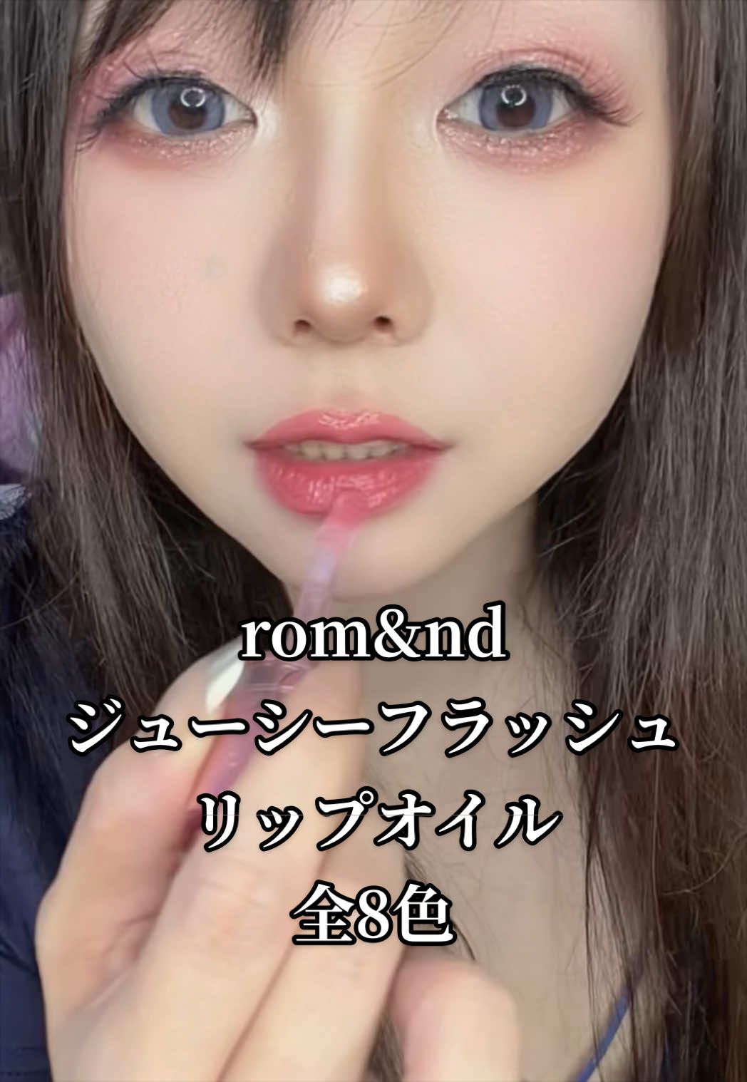 #ロムアンド #ジューシーフラッシュリップオイル #リップオイル