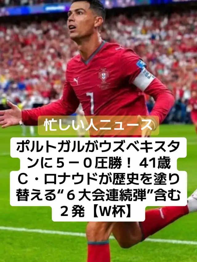 現地６月23日、北中米ワールドカップのグループステージ（K組）第２節でポルトガル代表とウズベキスタン代表がヒューストン・スタジアムで対戦した。 【動画】「止まらない！」歴史を塗り替えるCロナウドの圧巻２ゴール！ 　FIFAランキング５位で７大会連続出場のポルトガルと、同50位で初出場のウズベキスタンによる一戦。初戦でポルトガルはコンゴと１－１の引き分け、ウズベキスタンはコロンビアに１－３で敗れており、ともに今大会初勝利をかけて臨んだ。 　立ち上がりから主導権を握ったのはポルトガルだった。すると開始６分、右サイドを突破したジョアン・カンセロの正確なクロスに、ニアサイドへ鋭く走り込んだクリスティアーノ・ロナウドが反応。右足でダイレクトに合わせると、シュートはゴール右隅へ吸い込まれた。 　41歳のエースは、このゴールでW杯史上初となる６大会連続得点を達成。前人未踏の金字塔を打ち立てた。 　勢いに乗るポルトガルは17分、ペナルティエリア手前中央で得たFKのチャンスで、ヌーノ・メンデスが左足を一閃。グラウンダーの鋭いシュートをゴール左下に突き刺し、追加点を奪う。 　さらに39分には鮮やかなカウンターが炸裂した。ブルーノ・フェルナンデスが中央をドリブルで持ち運び、絶妙なスルーパスを供給。ペナルティエリア右へ抜け出したC・ロナウドが右足で冷静に流し込み、この日２点目をマークした。この得点はロナウドにとってW杯通算10ゴール目となった。 　 　３－０で折り返した後半も試合の流れは変わらない。60分にはB・フェルナンデスの右CKからジョアン・フェリックスがニアサイドへ飛び込み、右足で合わせたシュートがウズベキスタンDFアブドゥコディル・クサノフに当たってゴールイン。オウンゴールで４点目を手にした。 　反撃したいウズベキスタンだったが、ポルトガルの堅い守備の前になかなか前進できず。攻撃に人数をかける場面も少なく、決定機を作り出せない。 　そして87分、ネウソン・セメドの右サイドからの折り返しがゴール前こぼれ球となり、これに反応したラファエウ・レオンが右足で決めて５点をリードする。試合はこのまま終了。ポルトガルが５－０で圧勝し、今大会初勝利を飾った。１勝１分とし、グループステージ突破へ大きく前進した。 #サッカー #ポルトガル #クリスティアーノ・ロナウド #ニュース