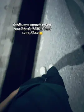 ../ডিউটি থেকে আসলেই ঘুম ঘুম থেকে উঠলেই ডিউটি এভাবেই চলছে জীবন!🙂 #foryourpage #mejba_23 #tanding #tiktokviral #TikTok 