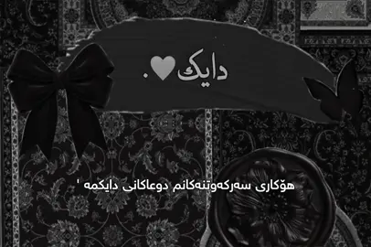 #دایک_گەورەترین_سامانە_بۆ_من #دایک_پێناسەناکرێت #دایکم_ژیانمە #بەقوربانتم_دایەجیان 🥹🥹