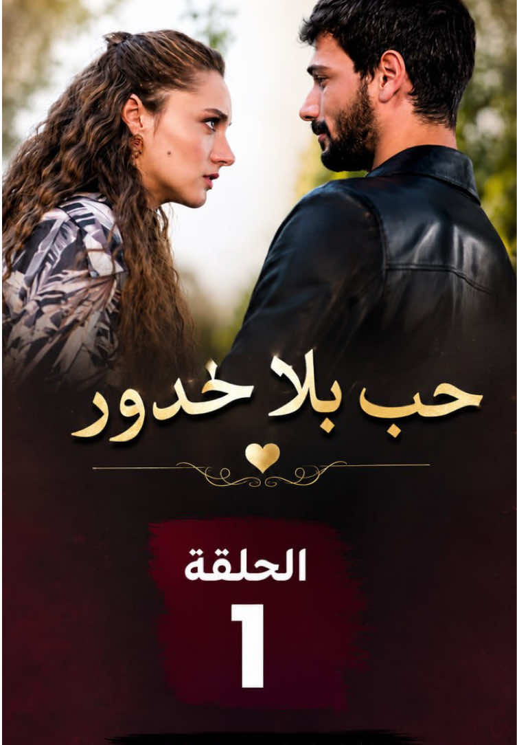 حلقة 1 #الجزء_الثاني _حب_بلا_حدود_مدبلج#مسلسل_حب_بلا_حدود _مدبلج#حب_بلا_حدود #halilibrahimceyhan #hudutsuzsevda @𝓢𝓞𝓕𝓝___𝓞𝓜𝓢ㅤ🅥 