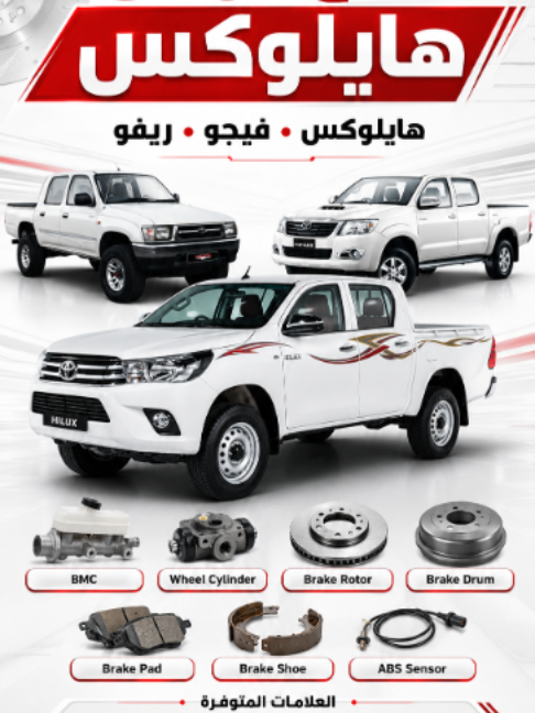 🚘 Brake parts range available for Toyota Hilux, Vigo, and Revo. متوفر لدينا تشكيلة من قطع الفرامل لتويوتا هايلوكس، فيقو، وريفو. We supply a selection of brake parts for wholesale and export customers, including: نوفر قطع فرامل لعملاء الجملة والتصدير، وتشمل: 🔴 TAYOMO • Brake Master Cylinder / BMC • Wheel Cylinder • Brake Rotor • ABS Cable Sensor ⚫ B. TECH • Brake Shoe • Brake Pad 🌍 For availability, wholesale pricing, and export inquiries, contact us: للاستفسار عن التوفر وأسعار الجملة وطلبات التصدير، تواصلوا معنا: 📞 Abdulkarim: +971 50 227 6138 📞 Aseel: +971 50 619 0471 #AhmedAlHariri #HiluxParts #ToyotaHilux #VigoParts #RevoParts #BrakeParts #AutoPartsExport #WholesaleAutoParts #SpareParts #UAEExport #Tayomo #BTech #BrakePad #BrakeShoe #BrakeRotor #WheelCylinder #BMC #قطع_غيار #تويوتا #هايلوكس #قطع_فرامل #تصدير #جملة