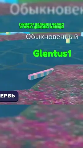 СИМУЛЯТОР ЭВОЛЮЦИИ В РОБЛОКС! ИЗ ЧЕРВЯ В ДИНОЗАВРА ЧЕЛЛЕНДЖ! #роблокс #roblox #рек #глент #глентик