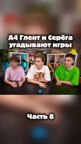 А4 Глент и Серёга угадывают игры часть 8 #standoff2 #brawlstars #серёга #глент #а4 