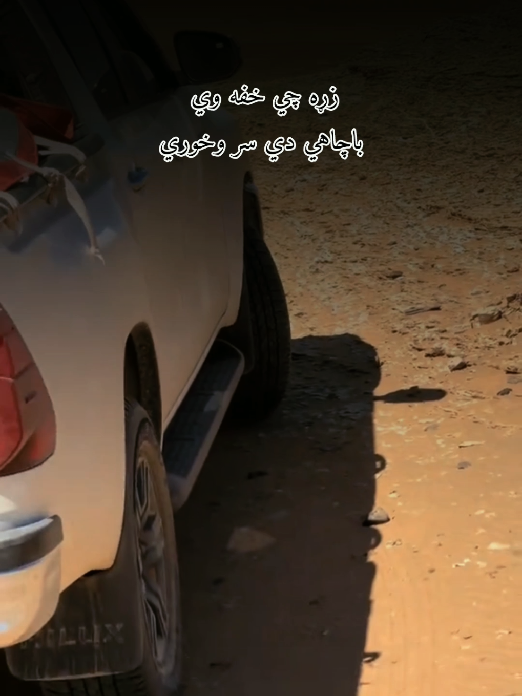 زړه چي خفه وي باچاهي دي سر وخوري 😘#foryoupage❤️❤️ #viral #us #viral 