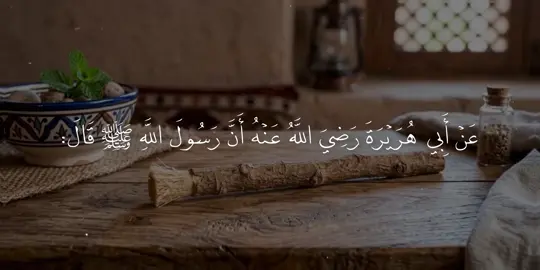 السِّوَاكِ | الْمُتَحَدِّثُ: خَالِدٌ الْعَلَمِيُّ وَفَّقَهُ اللَّهُ