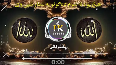 هيڅ پوه نه شوم ده ګوتو په شمار شپی وی  #FYP  #Pakistan  #Viral  #ForYou  #Pashto_Naat 
