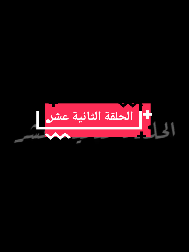 الاسطورة الحلقة الثانية عشر  #creatorsearchinsights #fyp #viral #sportsontiktok #FIFAWorldCup 