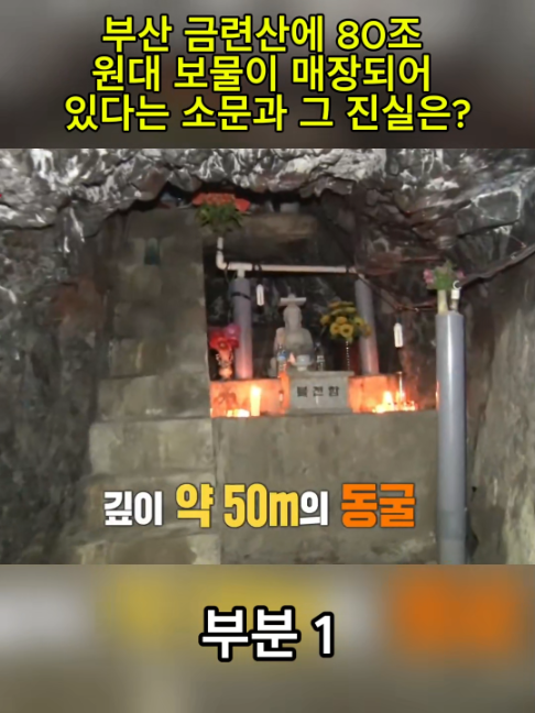 부분 1 : 부산 금련산에 80조 원대 보물이 매장되어 있다는 소문과 그 진실은?