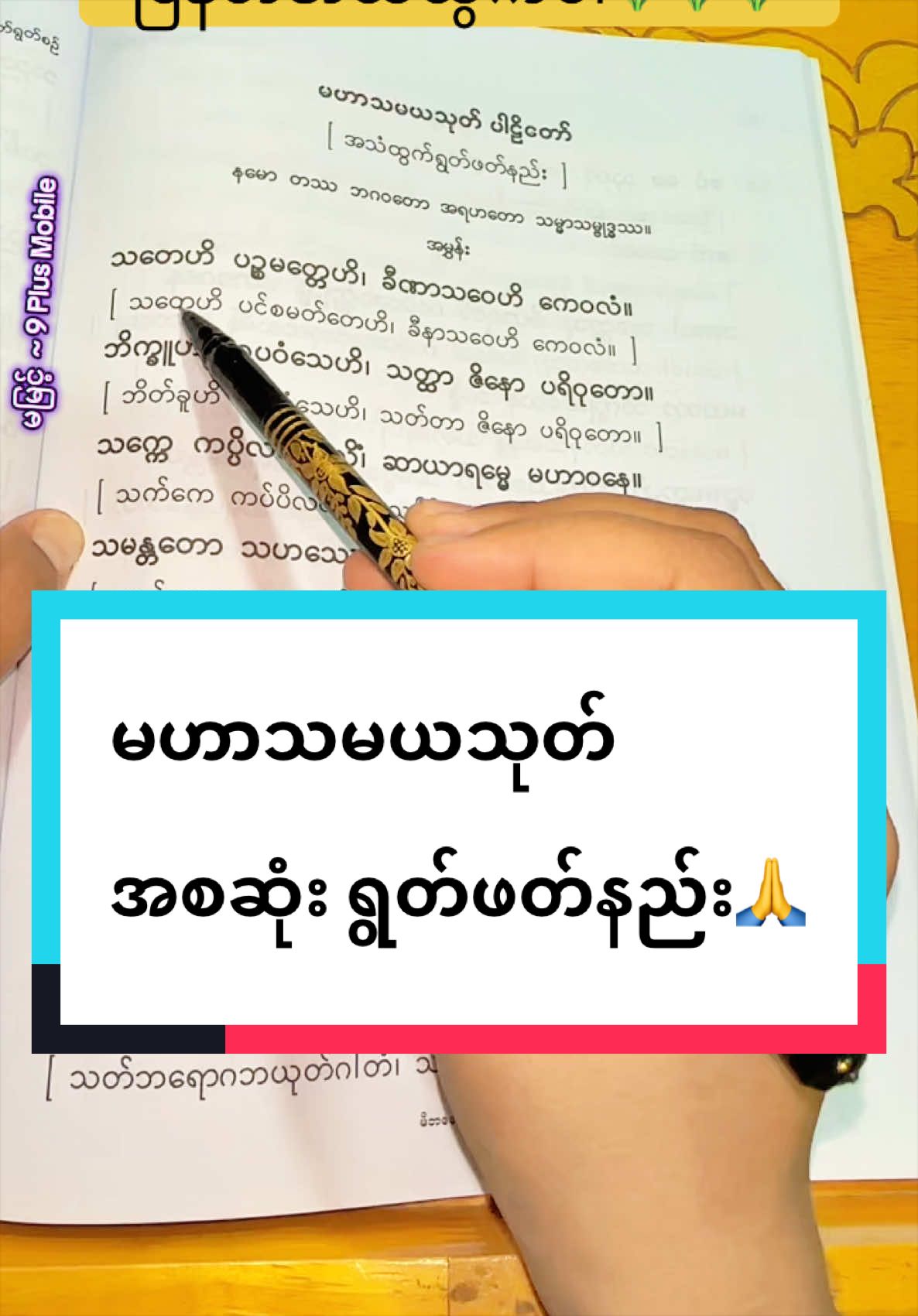 #မဟာသမယသုတ် အစဆုံး🙏 #မြန်မာအသံထွက်ရွတ်ဖတ်နည်း 🌷 #အားလုံးအဆင်ပြေကြပါစေနော်😍 #ဗုဒ္ဓဘာသာ #ချစ်တဲ့စိတ်လေးနဲ့ကြည့်ပေးပါနော်😘😘😘😘 @9 Plus Mobile - 1 @9 Plus Mobile - 2 @1986 မမြင့် 🛜 9 Plus Mobile✍️ 