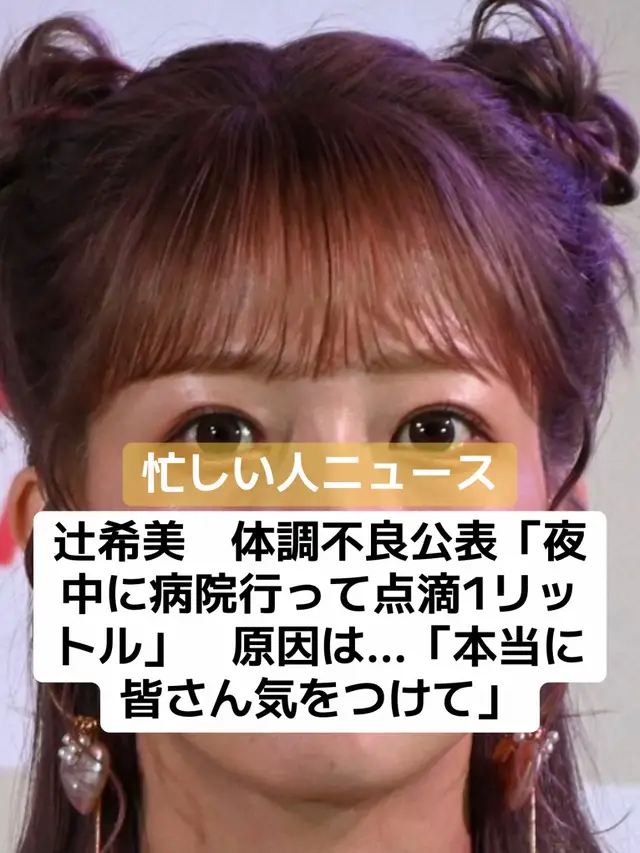 タレントの辻希美（39）が11日、自身のインスタグラムストーリーズを更新。体調不良に見舞われていることを明かした。 前日のストーリーズで「休ませてはくれないよね　苦笑」とつづり、マスク姿でぐったり横たわる辻の上に、満面の笑みの第5子夢空ちゃんが乗る写真を投稿していた辻。 この日は「昨日は完全に風邪～の熱中症だったみたいで　夜中に病院行って点滴１リットルしてもらったら一気に回復した」と報告。 テイクアウトの天丼の写真をアップし「天丼食べられる程元気になりました」と現在の体調を明かした。 続けて「病院も熱中症の人だらけだったから本当に皆さん気をつけて下さい　気づいた時には遅いからまじでしっかり塩分、水分とってください」と注意を呼びかけた。 #アイドル #タレント #辻希美 #ニュース