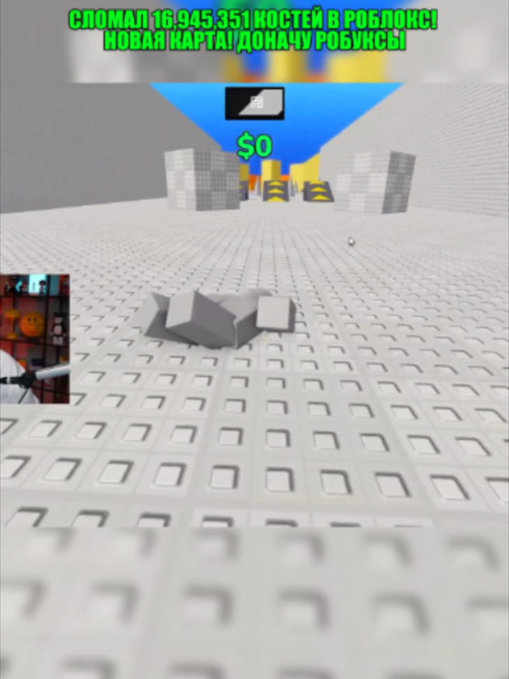 СЛОМАЛ 16,945,351 КОСТЕЙ В РОБЛОКС! НОВАЯ КАРТА! ДОНАЧУ РОБУКСЫ #роблокс #roblox #рек #глент #глентик