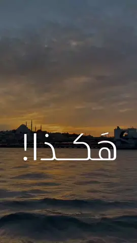 هي هكذا!🤍 بصوت المعلق الكبير:@hafidderradji  .  .  .  .  .  .  #حفيظ_دراجي  #الحياة  #إقتباس  #إقتباسات  #عبارات 