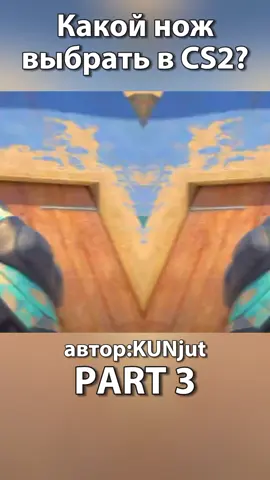 KUNjut | КАКОЙ НОЖ ВЫБРАТЬ В CS2?! | part 3 KUNjut | WHICH KNIFE TO CHOOSE IN CS2?! | part 3 #cs #cs2 #csgo #counterstrike #counterstrike2 #knife #KUNjut #s1mple #gabenewell #кс #кс2 #ксго #контрстрайк #контрстрайк2 #нож #какойвыбратьнож #красивыеножи #ножи #сет #сеткс2 #сетcs2  #TastyStrike_Promiqo 
