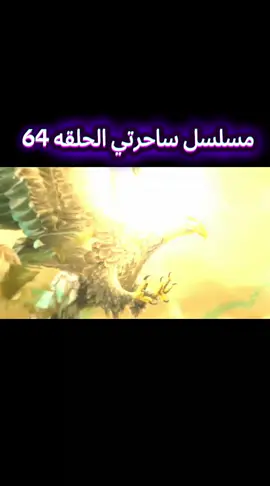 مسلسل ساحرتي 🪄#مالي_خلق_احط_هاشتاقات🦦 #العراق #لبنان #اكسبلور 