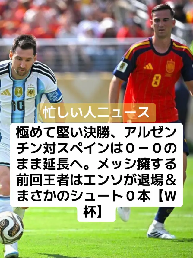 ６－４の３位決定戦と真逆の展開 現地７月19日開催の北中米ワールドカップ決勝で、39歳の英雄メッシが牽引する前回王者のアルゼンチンと、19歳の新星ヤマルを擁するスペインが対戦している。 開始５分、ペナルティエリア右でボールを持ったヤマルがシュートを放つが、GKエミリアーノ・マルティネスに防がれる。 立ち上がりから相手に主導権を握られるアルゼンチンは、チャンスを作れない。頼みのメッシも思うようにボールに触れない。 また、スペインも仕留めきるには至らず。39分には今大会５ゴールを挙げているオジャルサバルが、ペナルティエリア手前で左足を振り抜くが、コースがいまひとつでE・マルティネスにキャッチされる。 イングランドが６－４でフランスを下した前日の３位決定戦から一転、静かな展開が続くなか、０－０で前半を終える。 後半に入ってもスペインペース。67分に右サイドをえぐったヤマルのクロスに、途中出場直後のフェラン・トーレスがヘッドで合わせるも、E・マルティネスの正面を突く。 依然としてスコアは動かない。アルゼンチンは劣勢の上、90＋３分にエンソ・フェルナンデスが２枚目のイエローカードで退場し、数的不利に。そしてシュート０本のまま延長戦に入った。 #ワールドカップ #サッカー #アルゼンチン #スペイン 