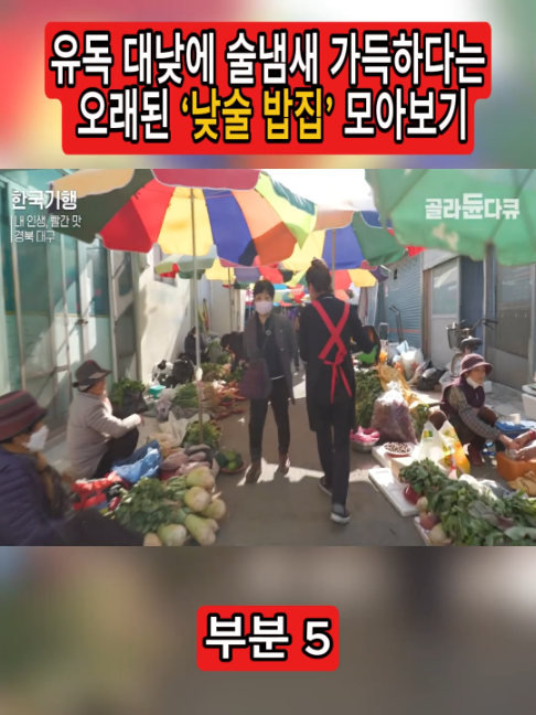 부분 5- 유독 대낮에 술냄새 가득하다는 오래된 ‘낮술 밥집’ 모아보기｜한국기행｜#골라듄다큐 #tv로보는골라듄다큐 #낮술 #국밥 #해장 #해장국