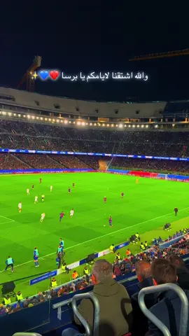 وإلله اشتقنا لإيمانكم يابرشلونه 💙❤️✨ #برشلونه #اشتقنا #barca #fifa #اسبانيا 
