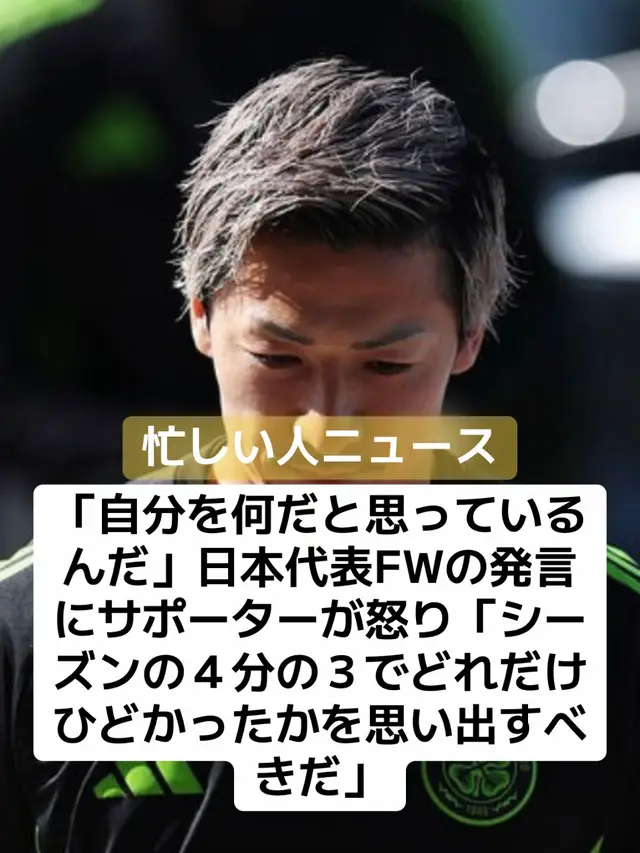「価値に見合う額を払え」 移籍を望むなら、クラブの要求額が低いに越したことはない。だが、応援するサポーターからすれば、少しでも移籍金が高くなることを望むのは当然だろう。 この夏、セルティックからの移籍が濃厚とされる前田大然。ワールドカップでの戦いを終えた選手は先日、日本のメディアで市場価値について問われ、「もっと下げてほしい」と答えた。移籍しやすくなるからだ。 しかし、この発言はセルティックの一部ファンから不評を買った。『Football Insider』によると、サポーターからは前田を批判する声があがっている。 「彼は契約下にある。誰も契約を無理強いしたわけではない。彼がサインしたんだ。黙って、シーズンの４分の３でどれだけひどかったかを思い出すべきだ」 「マエダのことは大好きだ。でも、ダメだよ。彼は素晴らしい選手なんだから、金額は高くなる。イングランドのクラブが望んでいるなら、（適切な額を）払え。セルティックにとどめればいい」 「オレたちの問題じゃない。価値に見合う額を払え。素晴らしい選手だし、申し訳ないけどね。でもだからこそ、似たようなクオリティの代わりの選手を獲得できるようにする必要がある」 「自分を何だと思っているんだ。首脳陣に要求額を下げてくれなんて。少なくとも2000～2500万ポンド（約44億～55億円）とか、それ以上が欲しいところだろう。気に入らないなら我慢しろよ」 「移籍希望は分かるが、安売りしてまで実現させるべきじゃない。1000万ポンド（約2200万円）だなんて。契約が残り１年あり、全盛期の選手だ。彼らは１億ポンドとかを何でもないかのように使っているんだから、それほど多くを求めているわけじゃないだろう」 その後、イプスウィッチとセルティックが最大1000万ポンドで合意したとも報じられている前田。セルティックのサポーターは、取引内容や前田が移籍することをどう受け止めたのだろうか。 #サッカー #日本代表 #クラブ #ニュース