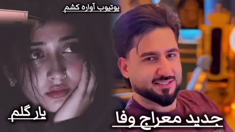 #2026  #جدید  #معراج وفا #آهنگ او گلم 🌹🌹گلم گل❤🌹 کاکه کابلم💝💝 #f  #افغانستان  فالوو بیشتر داشته باشید 