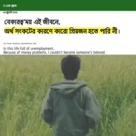 বেকারত্ব'ময় এই জীবনে, অর্থ সংকটের কারণে কারো প্রিয়জন হতে পারি নী।🌿 #foryou #foryoupage #oneframe01 #emotional 