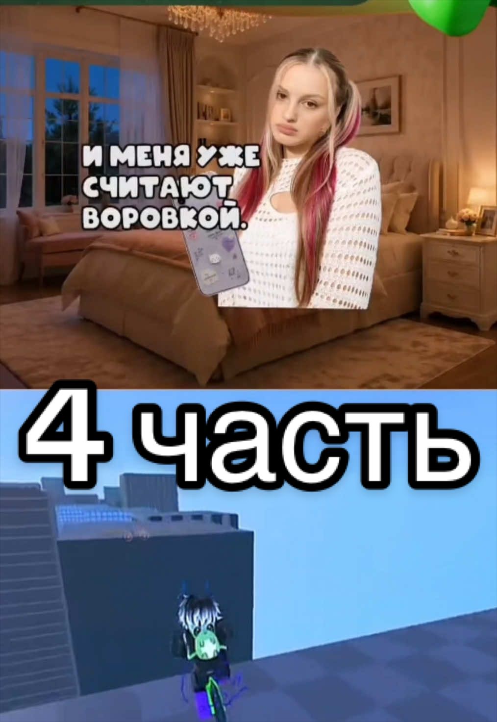 🥹 Я НЕ ЗНАЛА что играла с ПАРАДЕЕВИЧОМ В РБ 🥹 4 часть  #роблокс_история #роблоксистория #роблокс #история