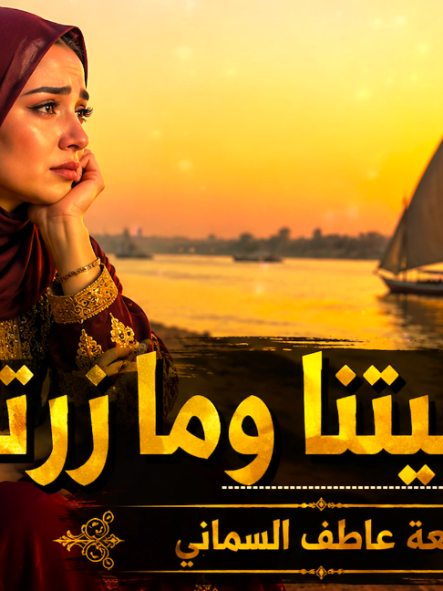 النسيتنا وما زورتنا | ايمان المغربية