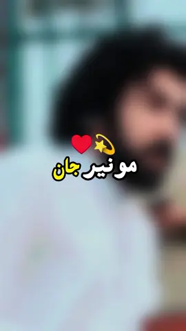 Munir Jan Nwe Taranom #foryuo #viralvideo #pashtopoetry #pashtoshayiri 