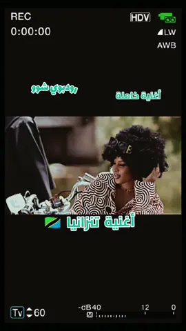 أغنية تنزانيا من غير رمكس صوت الأصلية جخو الشغول جنقو مسامير ام درمان اولاده صعبين متابعة فضلاً وليس أمرا 🇹🇿🇸🇸🇸🇩🤍🎭