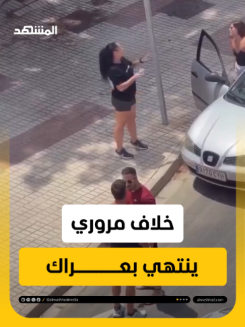 خلاف مـــــــــروري بين سائقين بالأيدي وسط الطريق يعطل حركة السير في إسبانيا #اخبار_المشهد