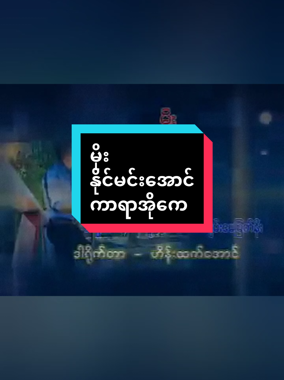 Replying to @htetmon77 #မိုး #နိုင်မင်းအောင် #ကာရာအိုကေ #thankb4youdo 