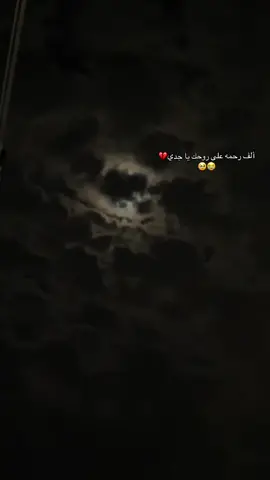 #الله يرحمه ويغفر له #يا جدي #الهم_صلي_على_محمد_وأل_محمد #💔😭🥹