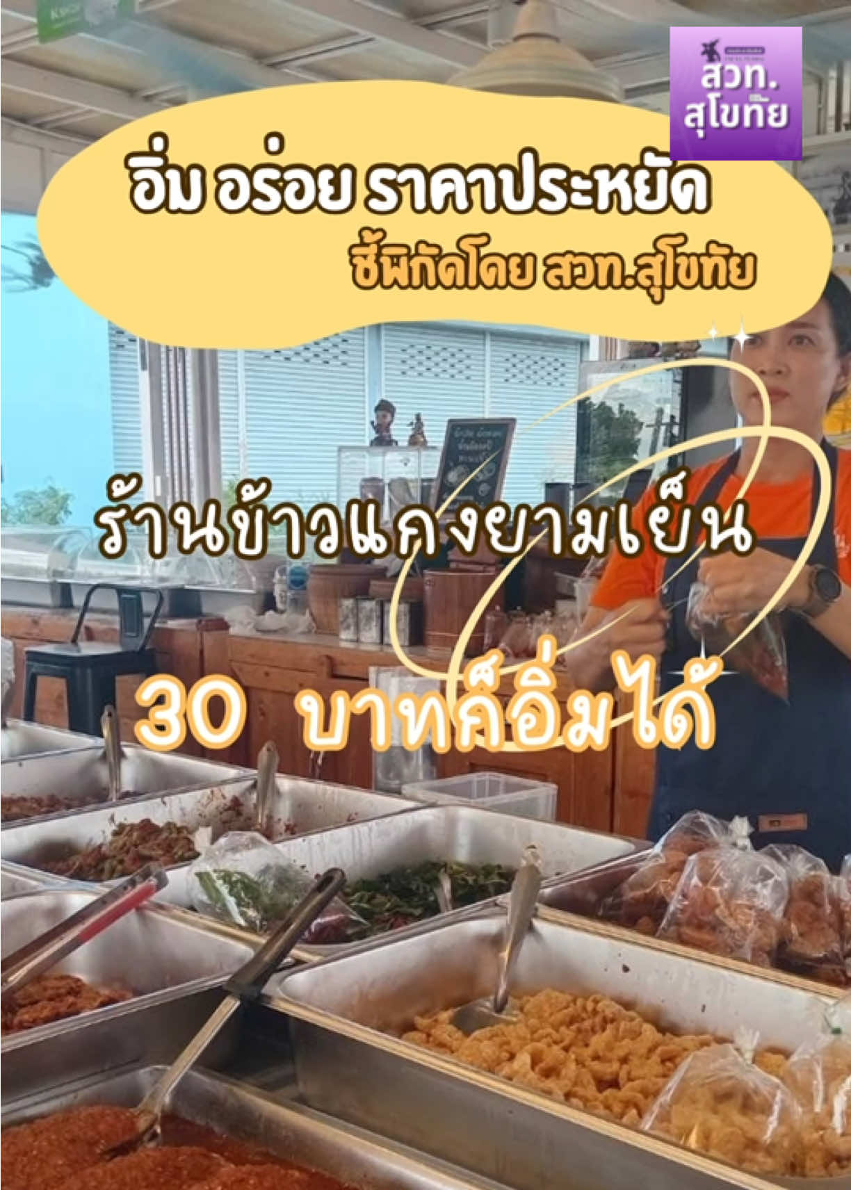 😊🌅ชี้พิกัดร้านอิ่มอร่อยราคาประหยัด ที่จังหวัดสุโขทัย ร้าน “ข้าวแกงยามเย็น” แต่เปิดตั้งแต่เที่ยงถึง สามทุ่ม ทุกวันจันทร์ถึงศุกร์ ทุกวันมีกับข้าวให้เลือกกว่า 30 เมนู ที่ขึ้นชื่อ ลูกค้าติดใจ ได้แก่ ลาบ ยำคอหมู ยำหัวปลี  แต่ที่ทำให้ลูกค้าชื่นใจสบายกระเป๋าคือราคาที่แสนสะบายกระเป๋า แกงถุงละ 30 บาท - ราดข้าว 1 อย่าง 30 บาท - ราดข้าว 2 อย่าง 40 บาท - ราดข้าว 3 อย่าง 50 บาท  - ปลา ตามขนาด เริ่มต้น 70 บาท แถมมีผักทอด ผัดสด น้ำพริกกะปิ ทานฟรี!!! คุณมะลิ ธูปหอม เจ้าของร้าน เล่าว่าเปิดร้านมาแล้ว 2 ปี แม้ต้นทุกจะเพิ่มสูงขึ้นแต่ก็มีความสุขที่ขายในราคาสบายกระเป๋าให้ลูกค้าได้ทาน และทางร้านยังให้บริการไทยช่วยไทยพลัส 60/40 อีกด้วย “ร้านข้าวแกงยามเย็น” ตั้งอยู่ที่สามแยกปีกไม้ ทางเข้าทะเลหลวง  จุดสังเกตุร้านตกแต่งด้วยสีขาว สะอาด สบายตา ร้านเปิดทุกวันจันทร์-ศุกร์  สอบถามเพิ่มเติมโทร 0636325965 #อิ่มอร่อยราคาประหยัดที่จังหวัดสุโขทัย #สวทสุโขทัย