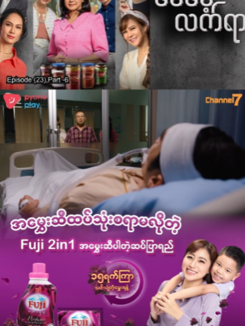 အပိုင်း (၂၃) | Part-6 📺 မေမေ့လက်ရာ (မြန်မာနောက်ခံစကားပြော - ထိုင်းရုပ်သံဇာတ်လမ်းတွဲ) 📅 Mon - Fri (တနင်္လာမှ သောကြာ) 🕔 5:00 PM 📡 Watch on Channel 7 #Channel7 #PyonePlay #မြန်မာနောက်ခံစကားပြော #ထိုင်းရုပ်သံဇာတ်လမ်းတွဲ #မေမေ့လက်ရာ #Fuji2in1 #အမွှေးဆီပါတဲ့ဆပ်ပြာရည် #အမွှေးဆီထပ်သုံးစရာမလို #၁၅ရက်ကြာသင်းပျံ့တဲ့မွှေးရနံ့