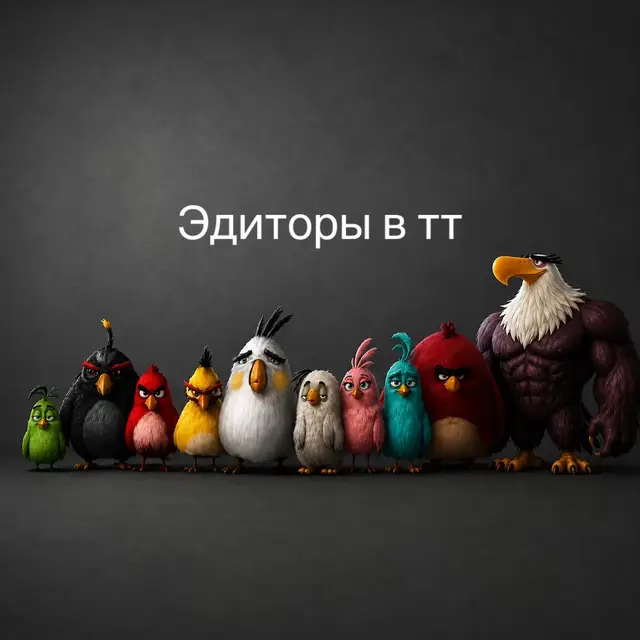 Вот такими я вижу абсолютно всех эдиторов в тик токе #edit #meme #fyp #эдит #мем идея от @𝘯𝘦𝘸𝘵📜 