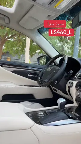 Lexus ls460  مديل 2013 لارجً فل مواصفات  السعر 58000 درهم للاستفسار  00971507182148 #لكزس #الامارات #سيارات #السعوديه #ابوظبي_العين_دبي_شارقه_عجمان_الامارات 