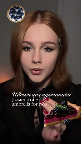 Красивый гурманский аромат ежевичного десерта от Angeline. По-моему идеальный аналог One umbrella for two от Floraiku #fragrance #гурманика #парфюм #духи #парфблог 